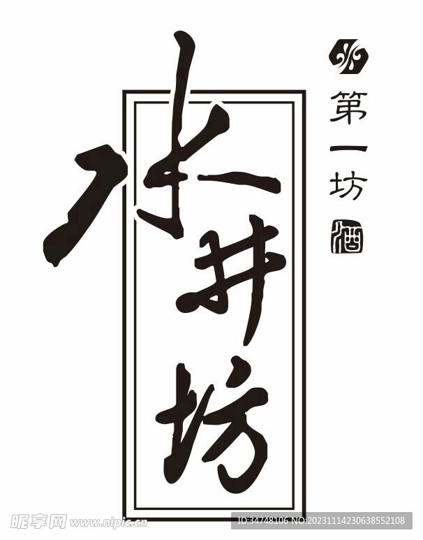 水井坊 第一坊