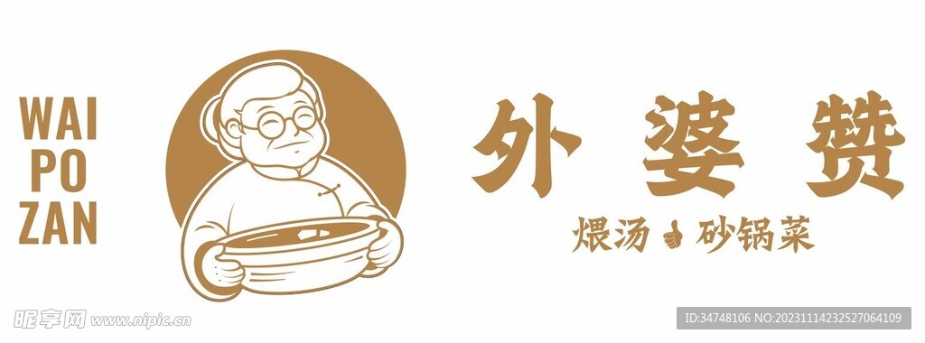 外婆贊 煨湯 砂鍋菜
