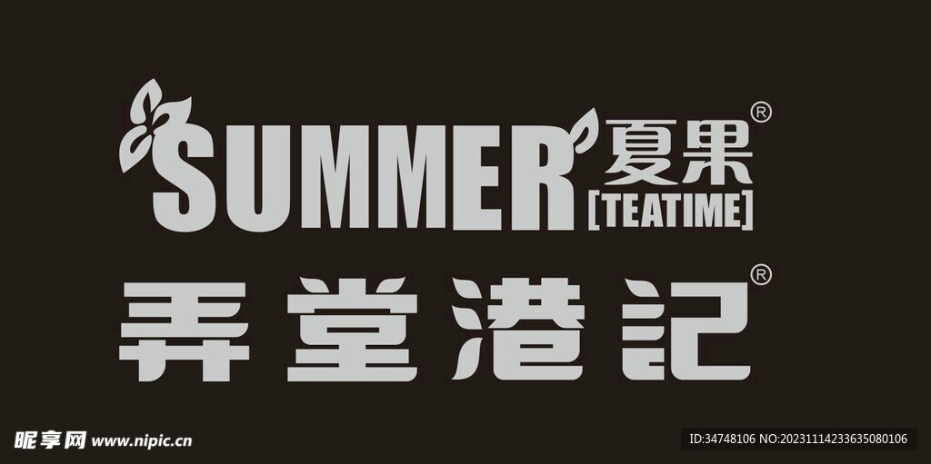 夏果 弄堂港記