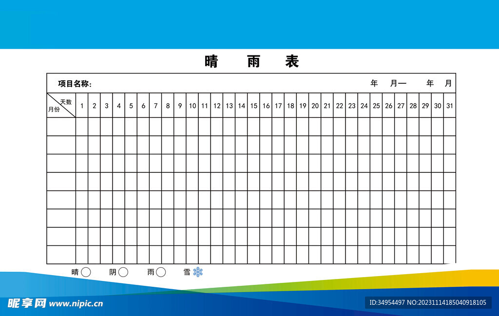 施工現場晴雨表