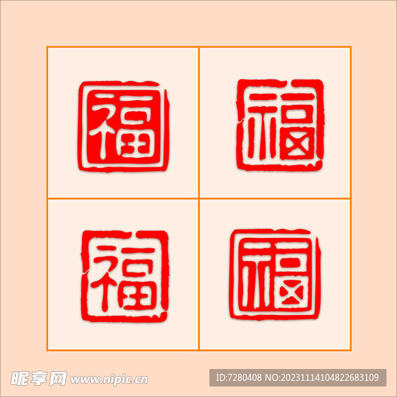 福字新年印章