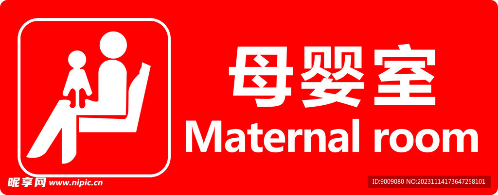 母嬰室