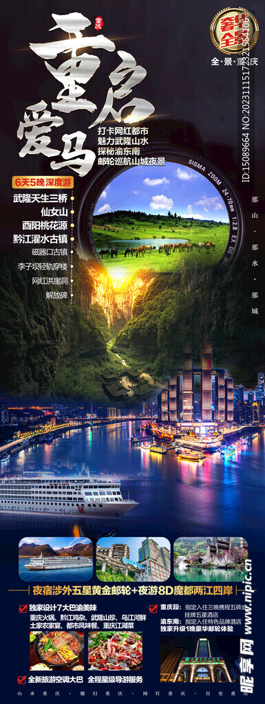 重庆武隆仙女山旅游海报
