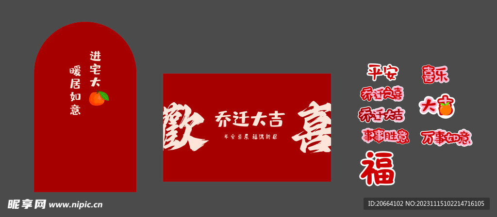 喬遷大吉