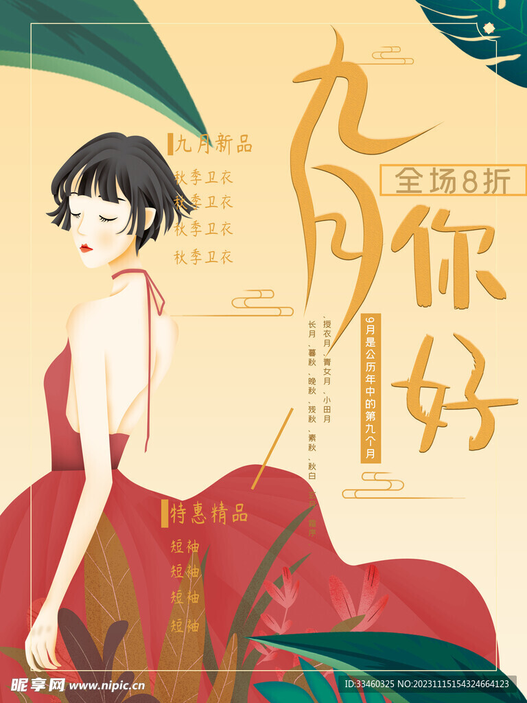九月你好