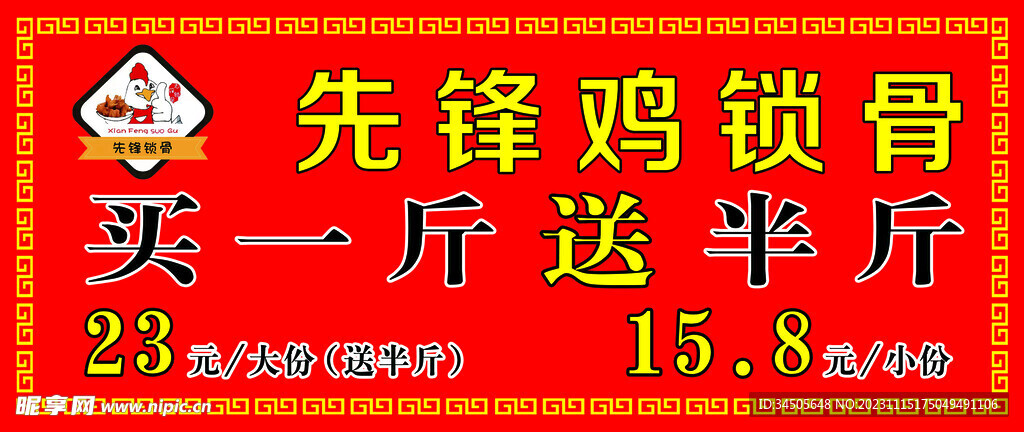 雞鎖骨廣告