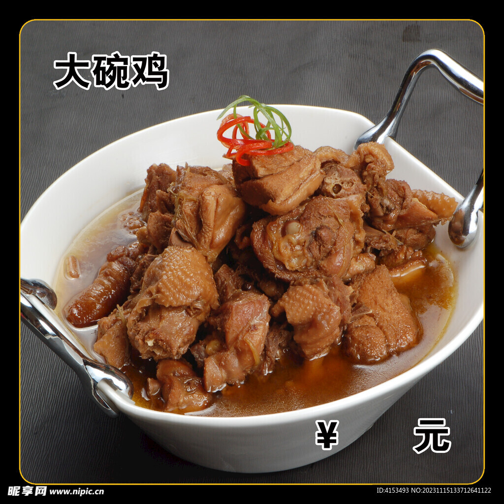大碗雞
