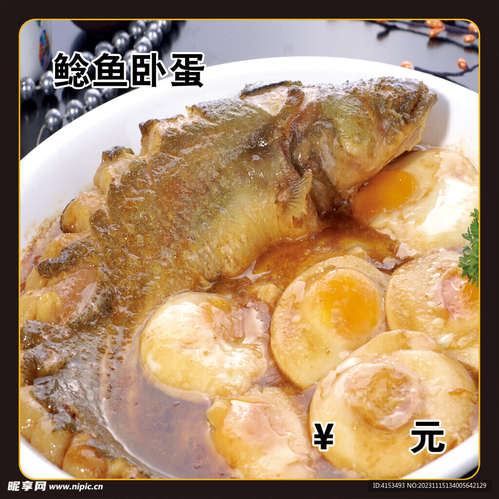 鯰魚臥蛋