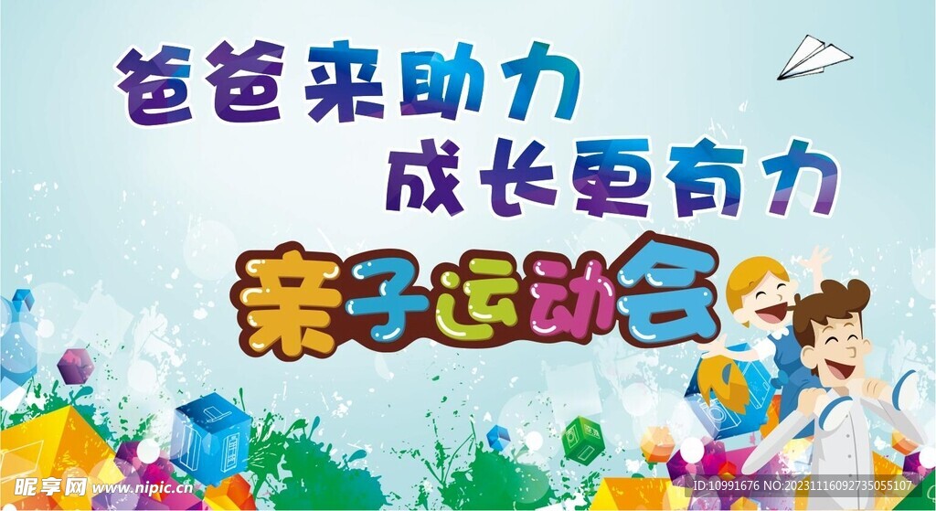 親子運動會背景