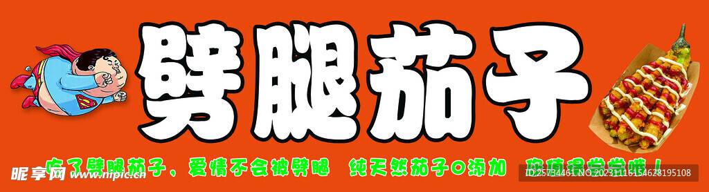劈腿的茄子