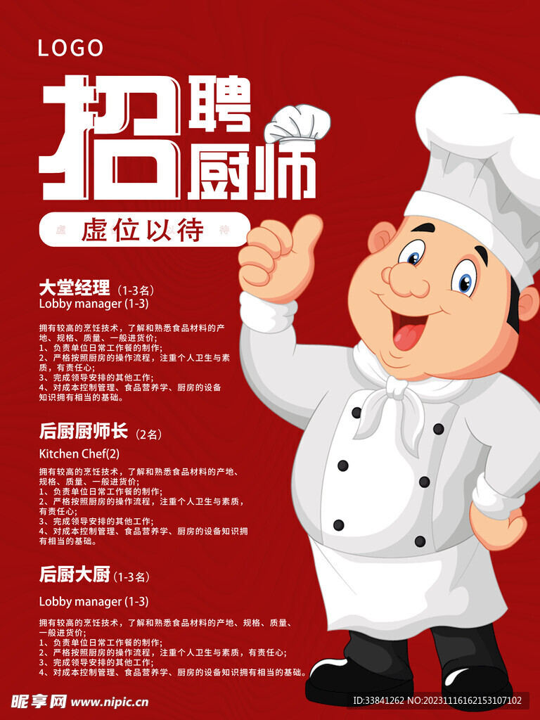 红色卡通饭店厨师招聘海报