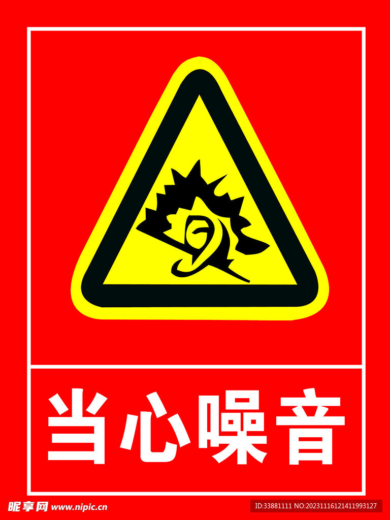 當(dāng)心噪音