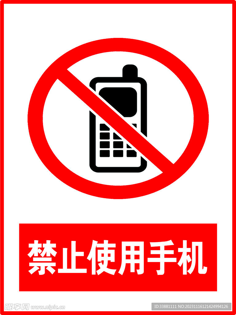 禁止使用手機