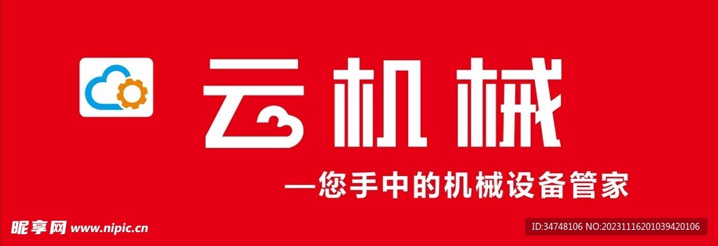 云機(jī)械 你手中的機(jī)械設(shè)備管家