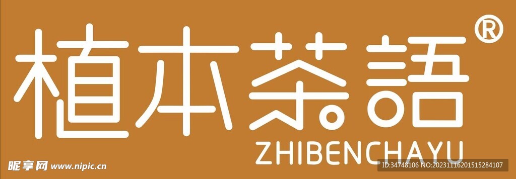 植本茶語言