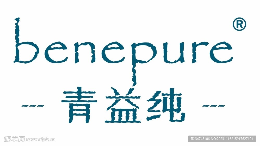 benepure青益純
