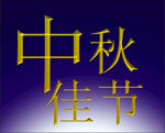 中秋佳節(jié)