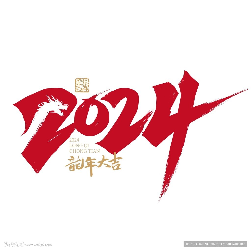 2024藝術字 龍年藝術字