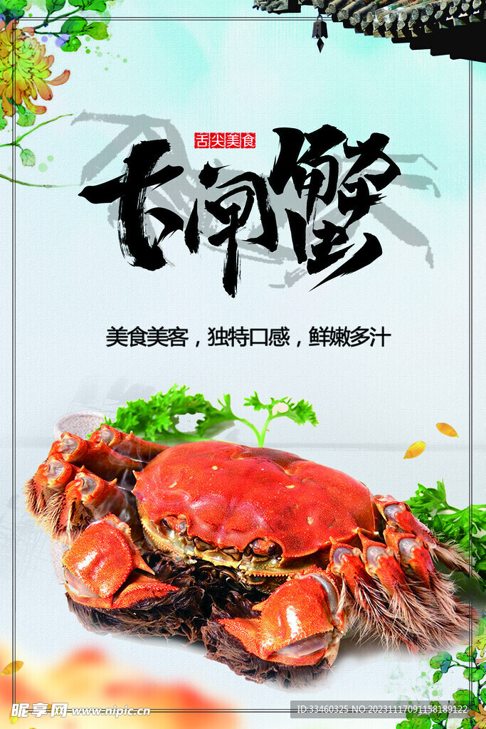 大閘蟹