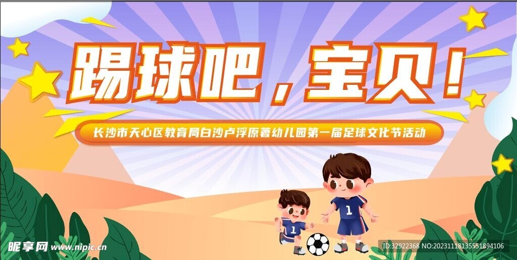 幼兒足球比賽展板背景 