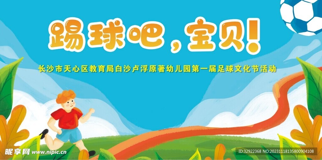 幼兒足球比賽展板背景