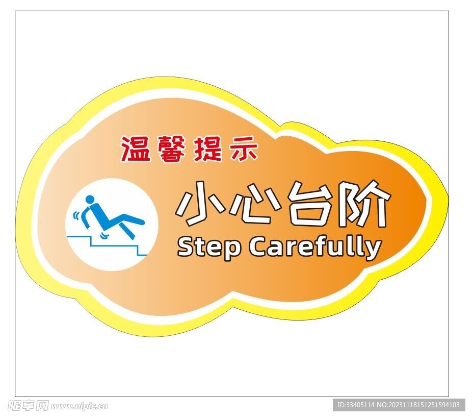 小心臺階