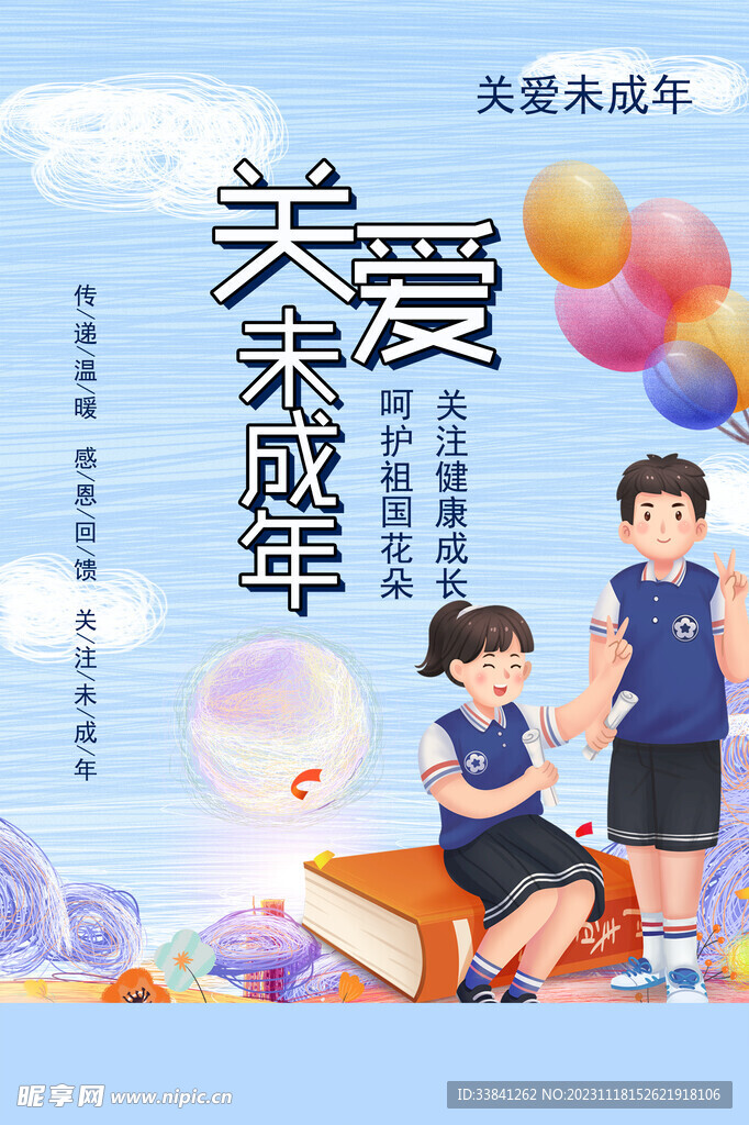 簡約關(guān)愛未成年公益海報