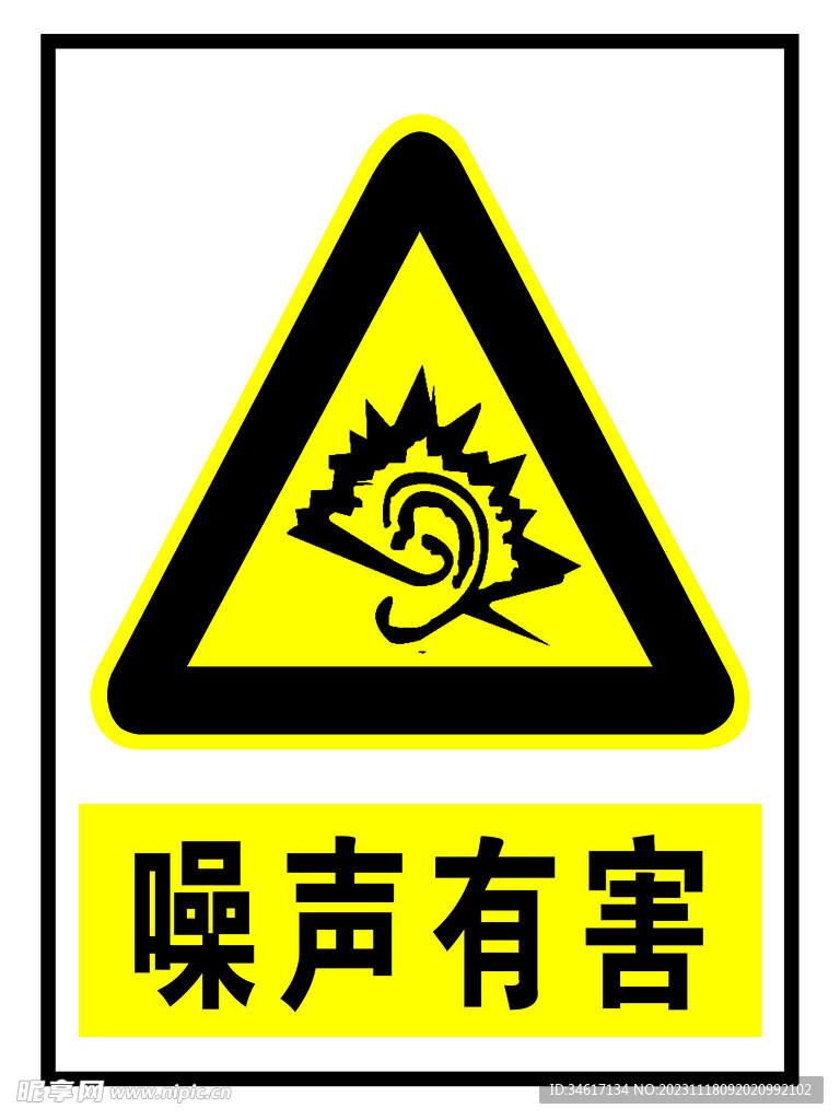 噪聲有害