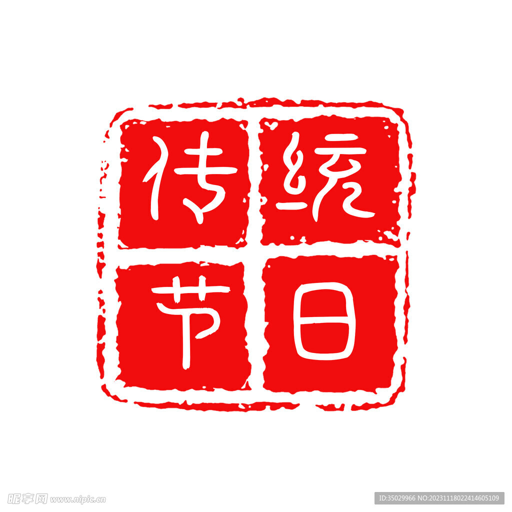 傳統(tǒng)節(jié)日印章