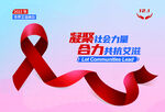 艾滋病宣传日展板