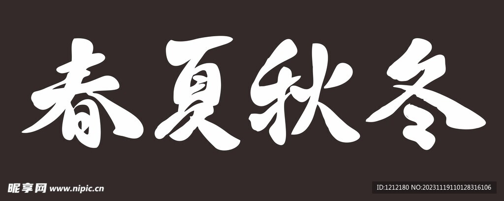 春夏科冬