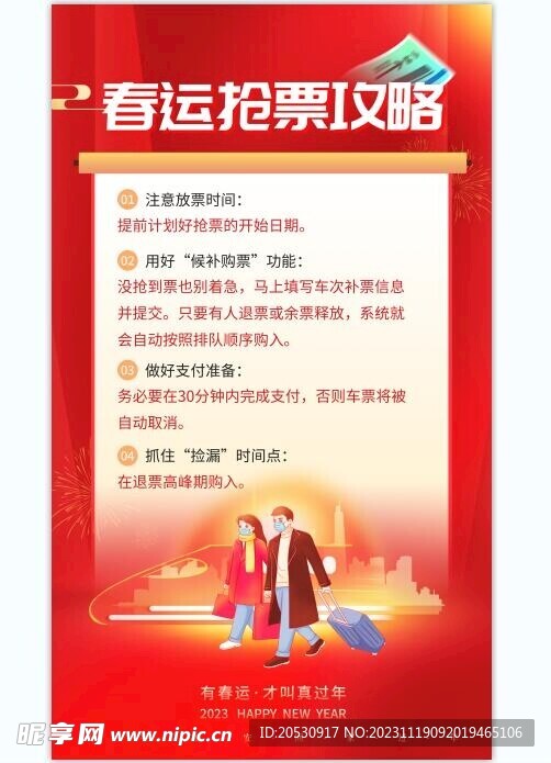 春運搶票攻略海報