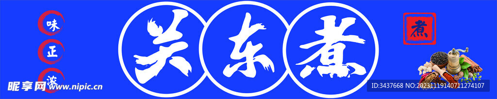 關(guān)東煮 