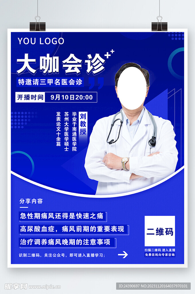 名醫專家會診海報