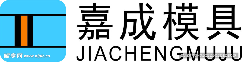 嘉成模具
