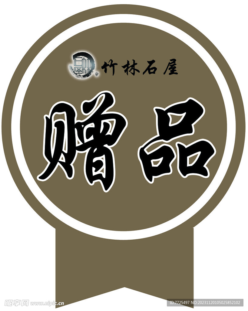 禮品貼