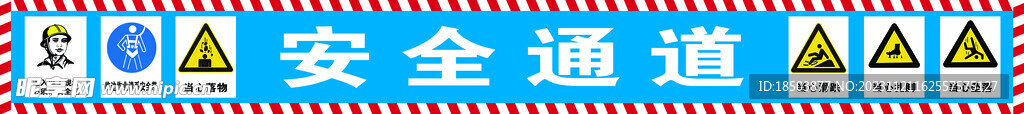 工地安全通道警示横幅