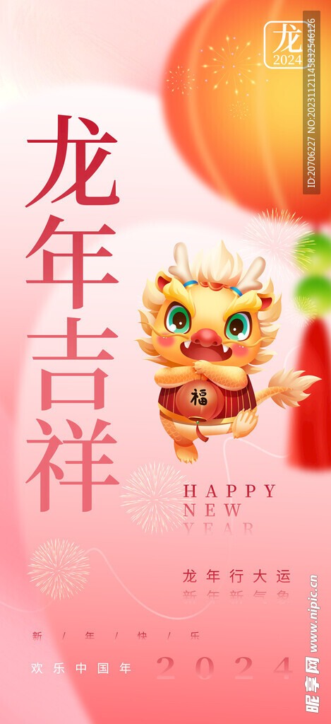 龍年吉祥