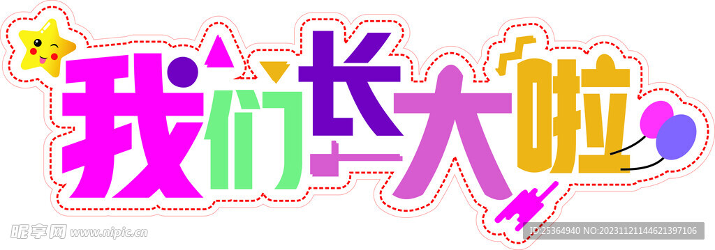 我們長大啦