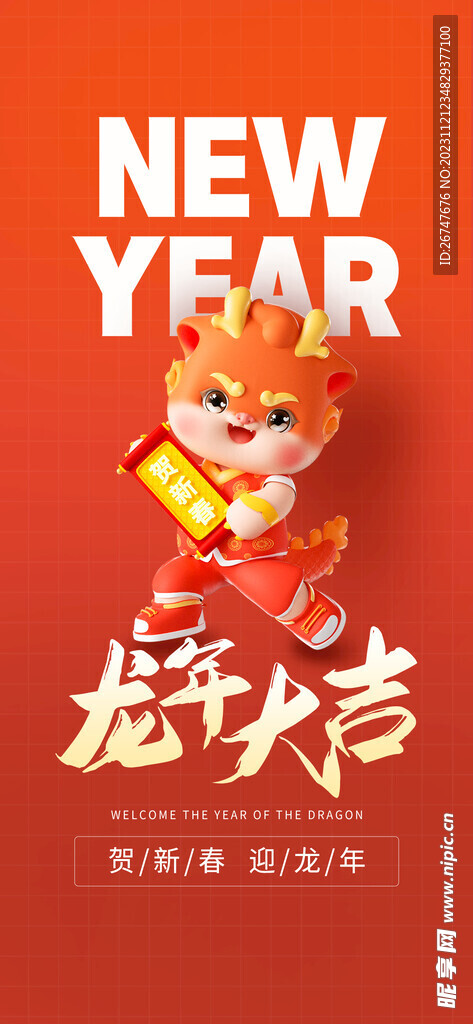龙年大吉新年祝福节日海报