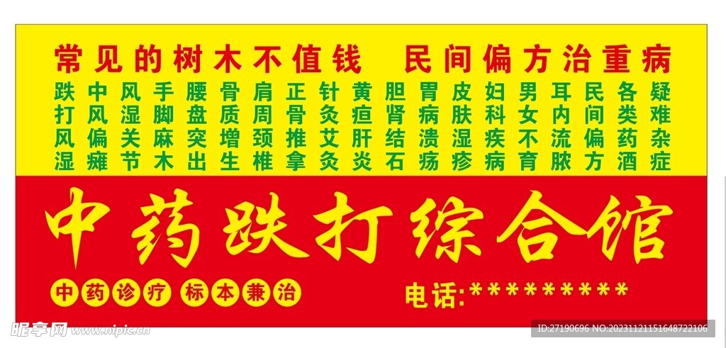 中醫招牌
