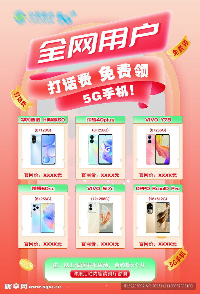 手機(jī)優(yōu)惠海報(bào)