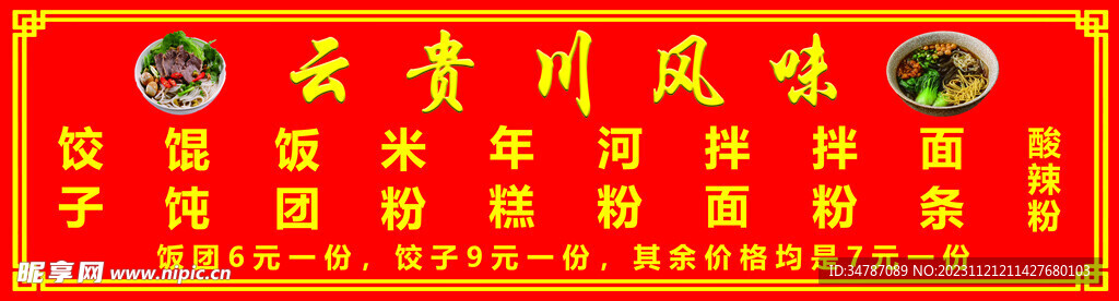 云貴川風味