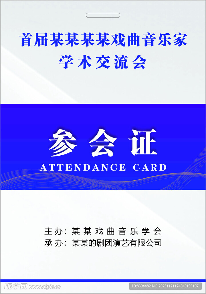 參會證  