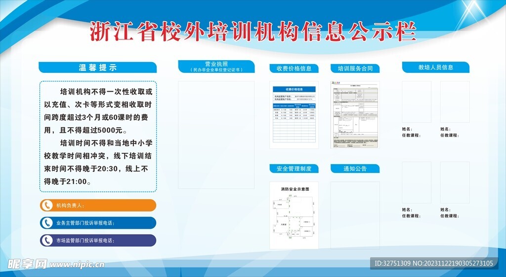 浙江省校外培训机构信息公示栏