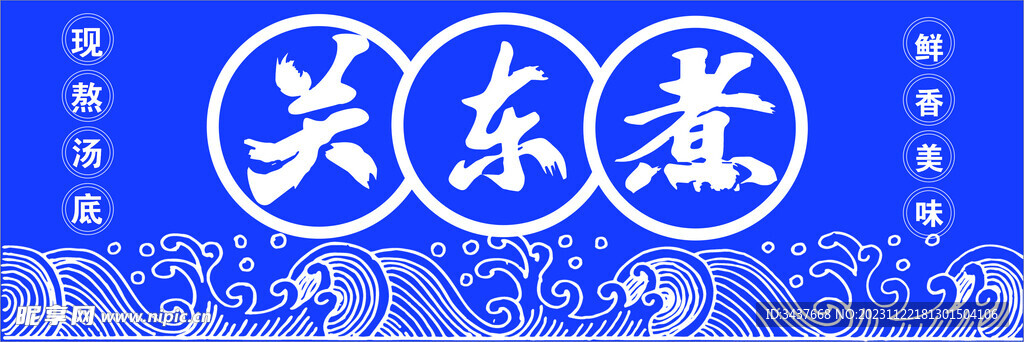 關(guān)東煮