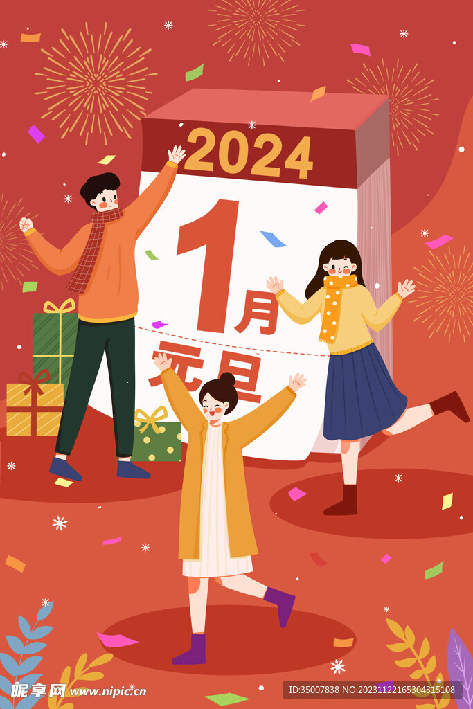 元旦插畫