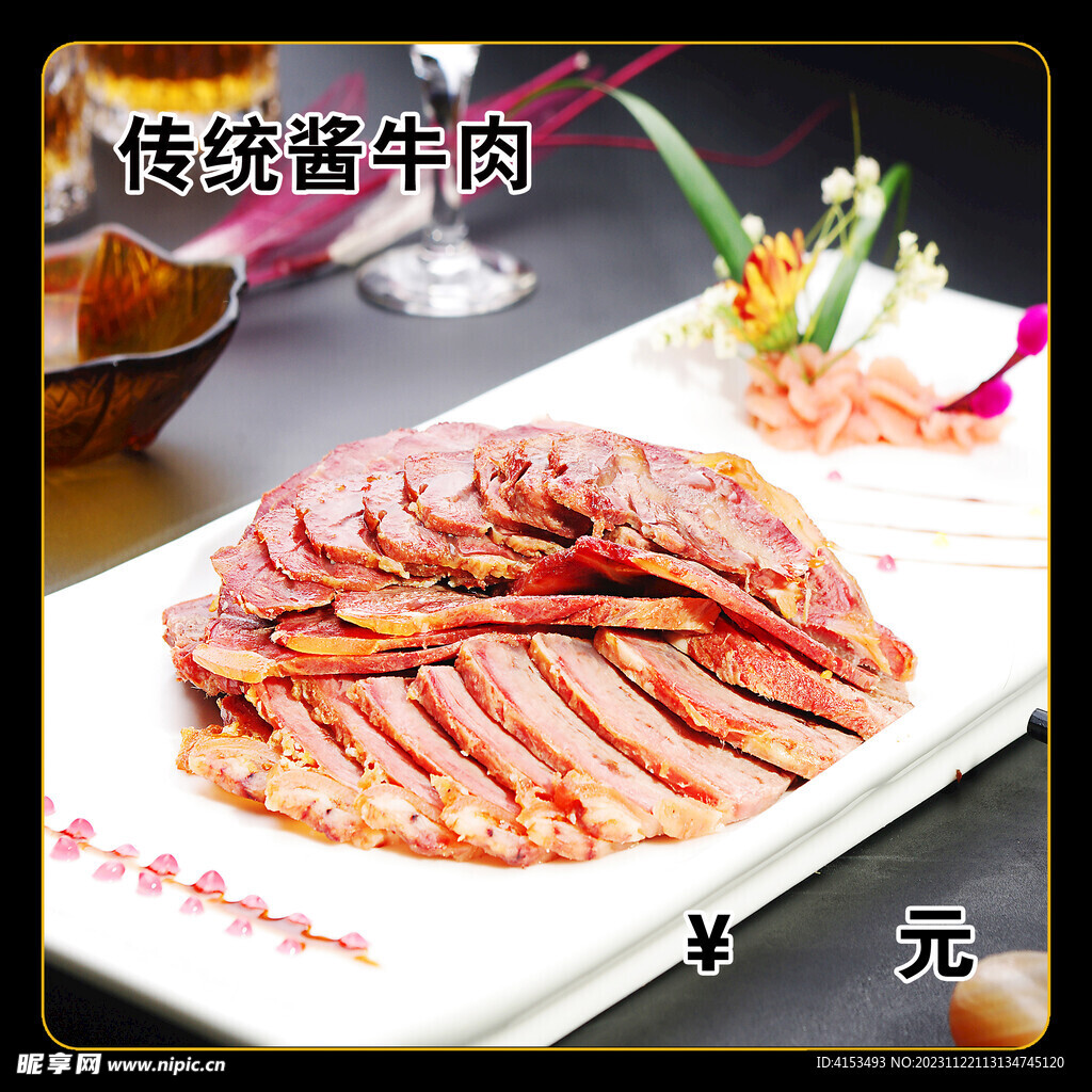 傳統醬牛肉