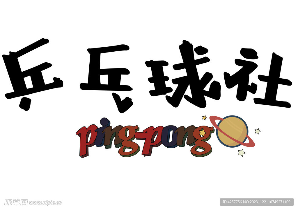 乒乓球社團(tuán)