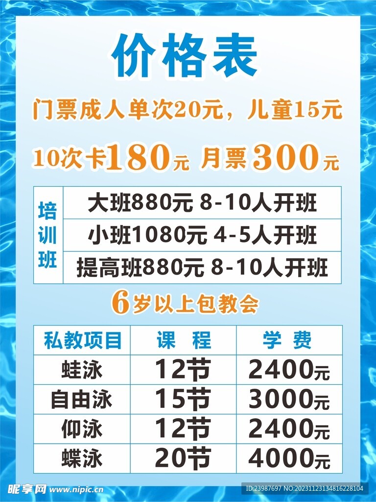 游泳班价格表